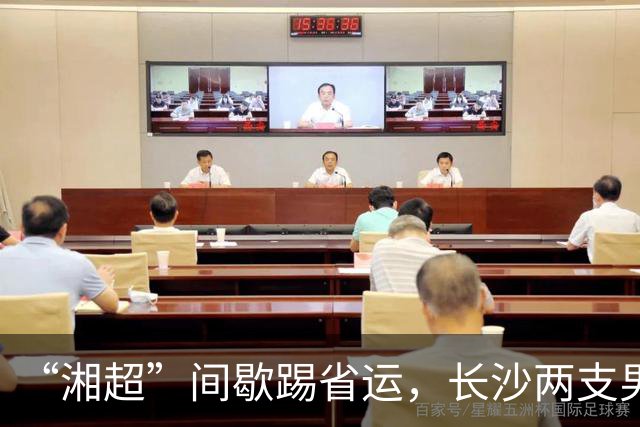 “湘超”间歇踢省运，长沙两支男足队伍即将奔赴益阳