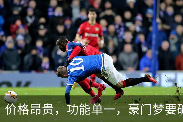 价格昂贵，功能单一，豪门梦要破碎，提前赶下一届世界杯？