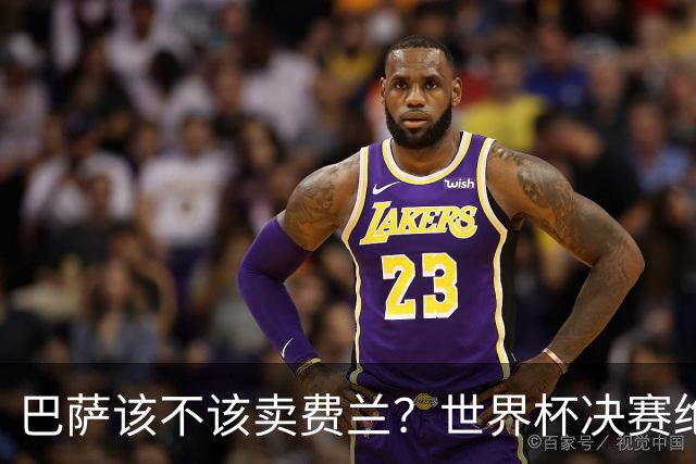 巴萨该不该卖费兰？世界杯决赛绝杀之后，留人比变现更划算