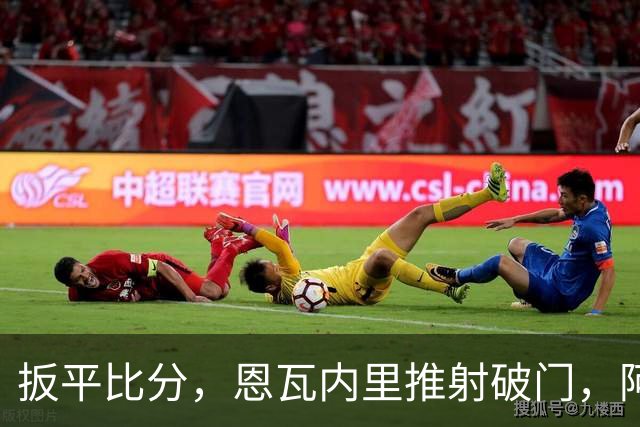 扳平比分，恩瓦内里推射破门，阿森纳2-2中国U17
