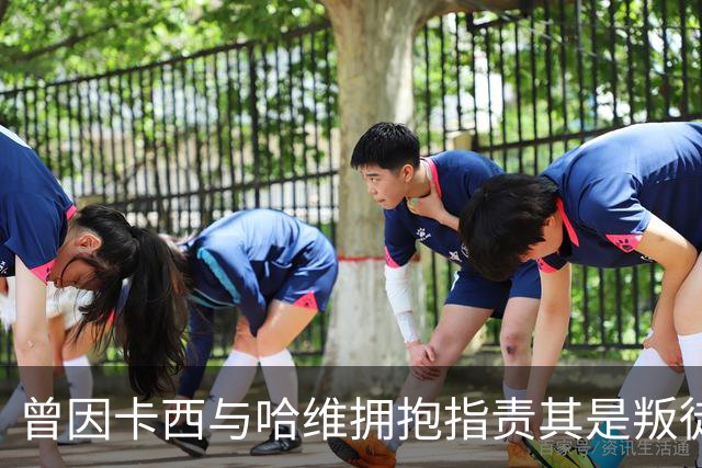 曾因卡西与哈维拥抱指责其是叛徒，穆帅：皇马vs巴萨就是战争
