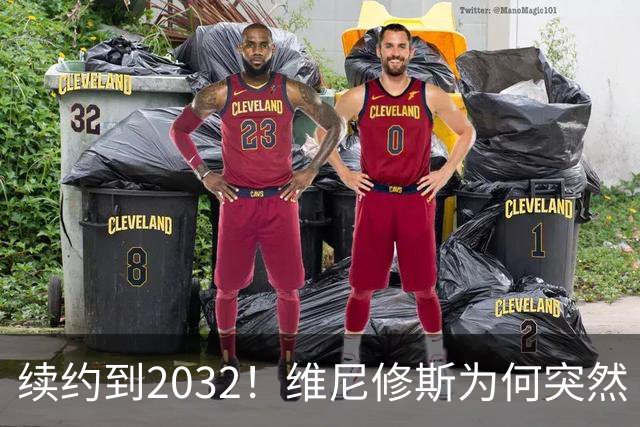 续约到2032！维尼修斯为何突然“收心”？穆帅这步棋太狠了皇马官宣维尼修斯续约到2032年，消息一出，球迷圈炸了锅