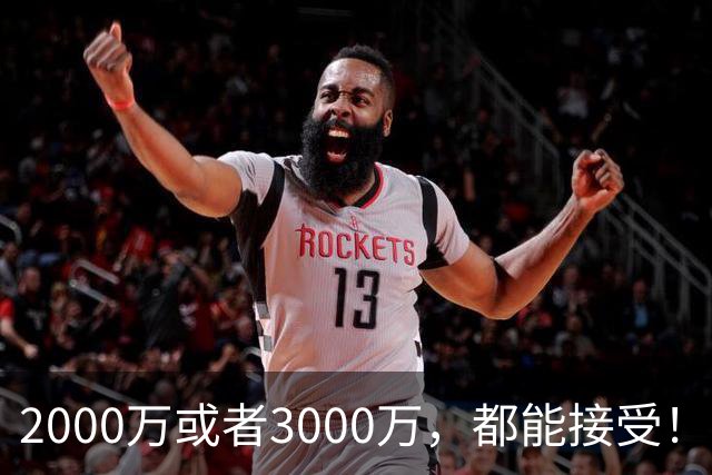 2000万或者3000万，都能接受！哈登可不慌，但骑士确实真该慌了