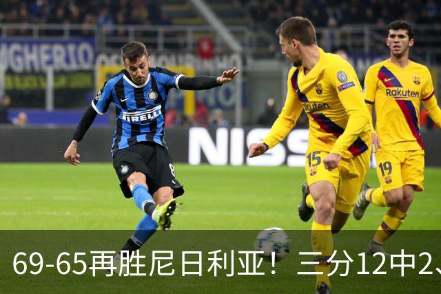 69-65再胜尼日利亚！三分12中2、失误19次，宫鲁鸣一针见血，王治郅怒斥“一点进步没有”