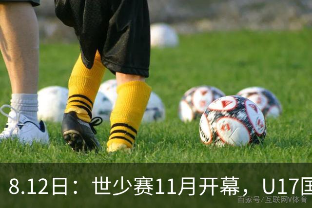 8.12日：世少赛11月开幕，U17国足23人参赛名单预测，或更看重中后场配置